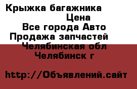 Крыжка багажника Hyundai Santa Fe 2007 › Цена ­ 12 000 - Все города Авто » Продажа запчастей   . Челябинская обл.,Челябинск г.